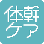 体幹ケアロゴマーク